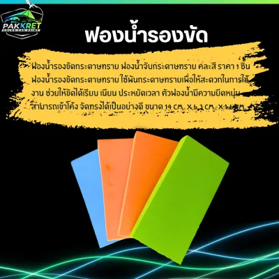 ฟองน้ำ รองขัดกระดาษทราย อย่างดี เพื่อให้งานขัดง่ายและรวดเร็วขึ้น คละสี ราคา 1คู่ (2ชิ้น)