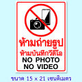 สติ๊กเกอร์ห้ามถ่ายรูป ห้ามถ่ายวีดีโอ ป้ายห้ามบันทึกภาพ ป้ายห้ามถ่ายรูป ขนาด 15x21 เซนติเมตร กันน้ำ Wall Stickers & Decals. 
