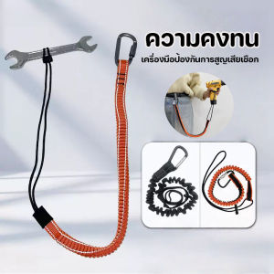 【Baan Suk】COD สายคล้องเครื่องมือช่างกันตก สายคล้องกันตก สายคล้องสว่าน มียางยืดกันกระชาก