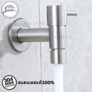 RAK HOME ก๊อกน้ำสแตนเลสแท้ 304 ก๊อกน้ำติดผนังสแตนเลสแท้ ก๊อกผนัง ก๊อกน้ำผนัง แข็งแรง ไม่ขึ้นสนิม