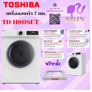 Toshiba เครื่องอบผ้า รุ่น TD-H80SET (ฟรีขาตั้ง) (7Kg.) ประเภทการอบ อบลมร้อน /อบแบบด่วน (นาที) 20