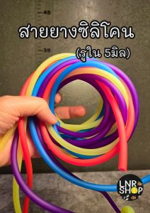 สายยางซิลิโคนสีสันสดใส รูใน5มิล ความยาว 1เมตร( 1เส้น สินค้าคละสี)
