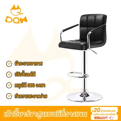DQM เก้าอี้บาร์ขาสูงแบบมีที่วางแขน เก้าอี้หมุนได้ 360 องศา เก้าอี้หนัง มีพนักพิงหลัง ปรับความสูงได้ ขาเหล็กชุบด้วยไฟฟ้า