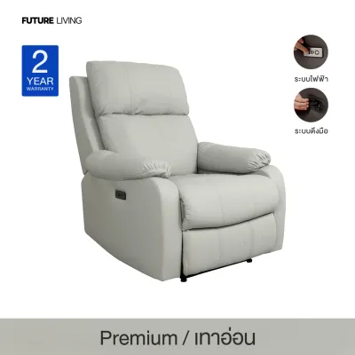Recliner รุ่น Romeo เก้าอี้ปรับเอน โซฟารีไคลเนอร์ ดึงมือ ไฟฟ้า หนัง/ผ้า 1ที่นั่ง ติดตั้งฟรีกทม./ปริมณฑล