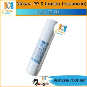 ไส้กรอง pp 5 ไมครอน10นิ้ว (กรองหยาบ) ยี่ห้อ water store