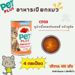 PET PLUS อาหารเปียกแมว เนื้อทูน่าในเยลลี่ ไม่เติมเกลือ (แพ็ค 4 กระป๋อง) มี 3 รสชาติ รส : ทูน่าล้วนทูน่าไก่ทูน่าปูอัด