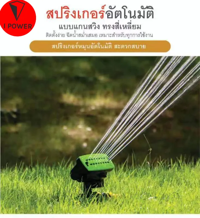 Sprinkle สปริงเกอร์สนามหญ้าอัตโนมัติ ฉีดพ่นได้ 18 เมตร