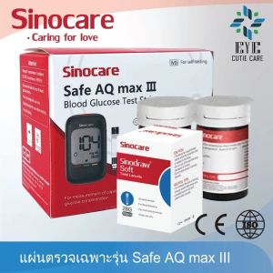 ⭐ส่งเร็ว⭐Safe AQ Max III  ผลตรวจ 100% ครบชุดเครื่องวัดน้ำตาลในเลือด (เบาหวาน) รับประกัน 3 ปี