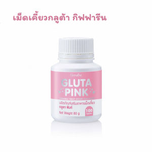 กลูต้า เม็ดเคี้ยว เม็ดสีชมพู เคี้ยวแล้วสวย กลูต้าพิงค์ กิฟฟารีน