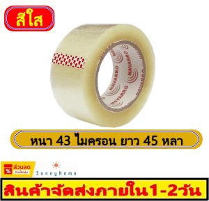 ✔️ขายดี เทปกาว กว้าง 2 นิ้ว หนา 43 ไมครอน  ยาว 45 หลา เทปใส กาวเหนียวพิเศษ ไม่เด้ง TAPE สีขุ่น สีใส เทปปิดกล่อง เทปขุ่น เทปใส สก็อตเทป
