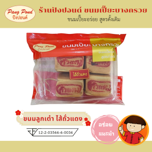 ขนมลูกเต๋า ขนมหวานแสนอร่อย แป้งนุ่มไส้หอมอร่อย ร้านปังปอนด์ ขนมเปี๊ยะบางกรวย **แพคละ 4 ชิ้น**