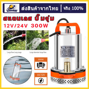 สแตนเลส ปั๊มจุ่ม 1นิ้ว12V 300W ไดโว่ เจ้าพระยา แรงดันสู แบตเตอรี่ มอเตอร์ทองแดงแท้ 100% ไดร์โว่ดูดน้ำ 12v ปั๊มน้ำ 12v เครื่องสูบน้ำ ปั้มน้ำโซล(ไม่รวมแผงโซลาร์เซลล์และคลิป)