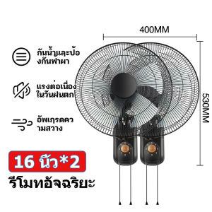 1แถม1 พัดลมติดผนัง16นิ้ว ส่ายหัวได้ ลมแรง มีรีโมทควบคุมระยะไกล พัดลมไฟฟ้า พัดลมผนัง พัดลมติดผนังรีโมท16นิ้ว Wall fan