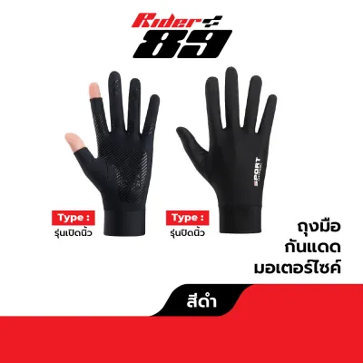 ถุงมือ กันแดด แบบบาง ขับรถมอเตอร์ไซค์ Rider89 3ไซส์การใช้งาน