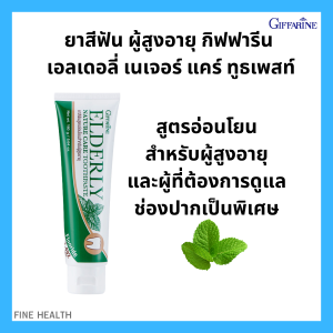 ยาสีฟัน กิฟฟารีน เอลเดอลี่ เนเจอร์ แคร์ ทูธเพสท์ สูตรอ่อนโยน เหมาะสำหรับผู้สูงอายุ