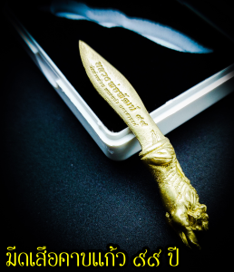 มีดเสือคาบแก้ว ๙๙ ปี หลวงพ่อพัฒน์ ปุญญกาโม วัดห้วยด้วน จ.นครสวรรค์ มหาพุทธาภิเษก ๑๘ ก.ย. ๖๓ พร้อมกล่อง