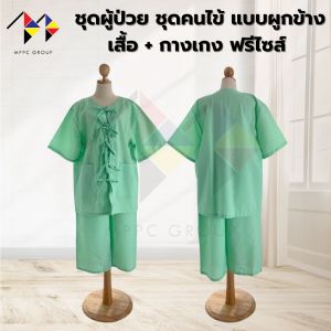 mppc ชุดผู้ป่วย ผูกด้านหน้า ชุดคนไข้ ดีไซน์ แยกชิ้น เซ็ตเสื้อ และ กางเกง Patient Wear Free Size (รุ่นผูกด้านหน้า)