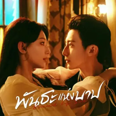 ซีรี่ย์จีน Bound by Sin พันธะแห่งบาป (2025) (พากย์ไทย) DVD 3 แผ่น