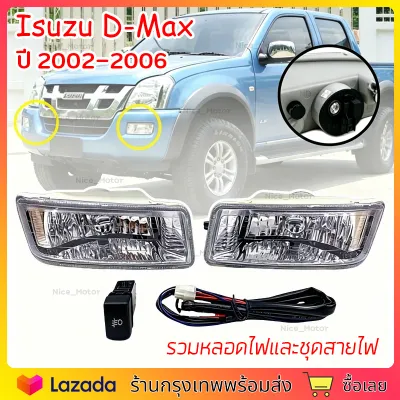 DMAXไฟตัดหมอก ไฟตัดหมอก ไฟ สปอทไลท์ อีซุซุ Fog Lamp Isuzu DMAX D-MAX รุ่นปี 2003-2005(รวมถึงหลอดไฟและชุดสายไฟ)