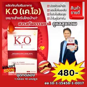 KO เคโอ สินค้าของแท้มีคิวอาร์โค้ด ชุดทดลองทาน  เหมาะสำหรับดีท็อกซ์บำรุงเลือด เลือดสะอาดสุขภาพดี  ปวดหัว เวียนหัว บ้านหมุน หลอดเลือดตีบตันความดันไขมันสูง ฮีทสโตรก  สั่งเลย