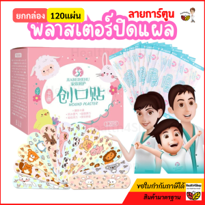P62 พร้อมส่ง⚡แบบทึบ⚡ พลาสเตอร์ปิดแผล กันน้ำ 120แผ่น/กล่อง พลาสเตอร์ปิดแผลลายการ์ตูน พาสเตอร์ยา แผ่นปิดแผลอเนกประสงค์