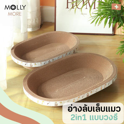 MOLLY อ่างลับเล็บแมว 2in1 คลาสสิค แบบวงรี ที่ลับเล็บแมว ของเล่นแมว ที่นอนแมว ที่ฝนเล็บแมว 