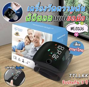 (มีเสียงภาษาไทย) เครื่องวัดความดันโลหิตแบบรัดข้อมือ รุ่น WEB506 เครื่องวัดความดันโลหิตอัติโนมัติ เครื่องวัดความดันแบบพกพา เครื่องวัดความดัน อุปกรณ์วัดความดัน เครื่องวัดความดันโลหิต หน้าจอดิจิตอล ใช้ได้ทั้งเด็กและผู้ใหญ่ Blood Pressure Monitor หน้
