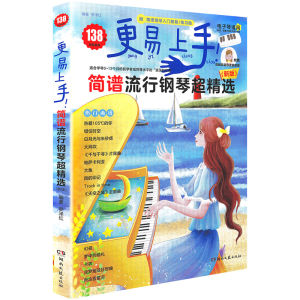 2022[更易上手]简谱1234567不是五线谱！流行钢琴超精选钢琴谱简谱曲谱书流行歌曲大全成人少儿童初学者入门