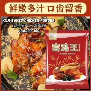 【现货】Kiln Chicken Powder 30g 窑鸡粉腌料调味料 电饭煲窑鸡必备 电饭锅烧鸡烤鸡叫花鸡窑鸡调味料