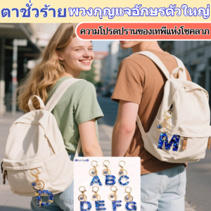 【เป็นดวงตาของฉัน】พวงกุญแจตัวอักษรภาษาอังกฤษกระพริบ/พวงกุญแจสีน้ำเงินของผู้หญิง จี้กระเป๋าตัวอักษรขนาดใหญ่/พวงกุญแจตัวอักษรขนาดใหญ่สีน้ำเงิน พวงกุญแจผู้หญิงประดับกระเป๋าแฟลช