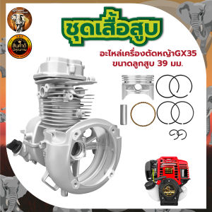ชุดเสื้อสูบ GX35 (อย่างดี)  อะไหล่เครื่องตัดหญ้า  4 จังหวะ  รับประกันคุณภาพ ชุดเสื้อสูบพร้อมลูกสูบครบชุด