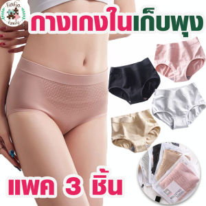 Fin Fin กางเกงใน ผ้าทอ 3D แพ็ค 3 ตัว เก็บพุง กระชับก้น จากญี่ปุ่น กางเกงในผ้าทอ กางเกงใน กระชับหน้าท้อง กระชับสะโพก รังผึ้ง