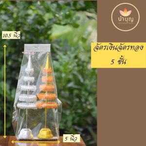 ฉัตรเงินฉัตรทอง 5 ชั้น