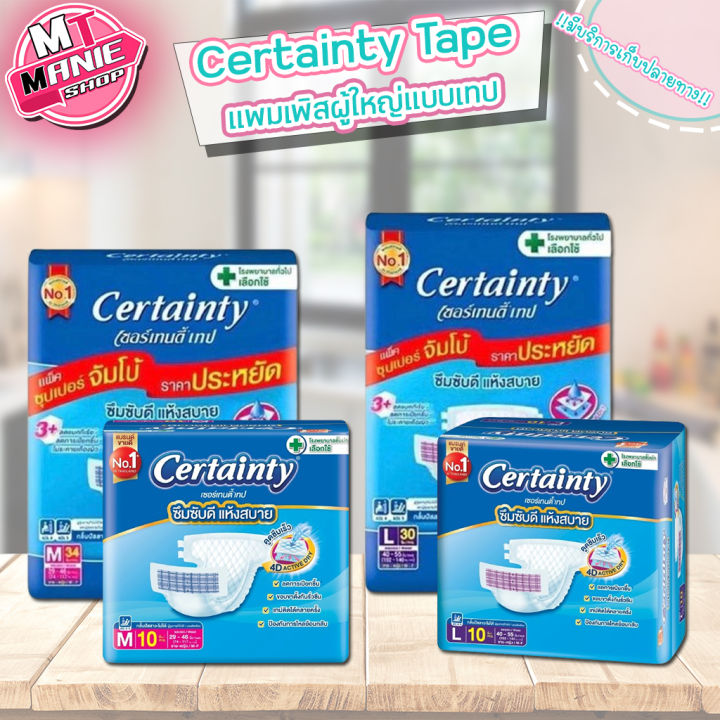 certainty เซอร์เทนตี้ แบบเทป ผ้าอ้อมผู้ใหญ่เซอร์เทนตี้เทป แพมเพิส ...