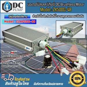 มอเตอร์บัสเลส 500W 48V ZX500G-48 มีตัวเลือก เฉพาะกล่อง  มอเตอร์  มอเตอร์พร้อมกล่อง DC MOTOR