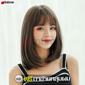 intime ฟรีตาข่ายคลุมผม ผมปลอม วิกผม วิกผมสั้น วิกผมตรง วิกบ๊อบสั้น แฮร์พีชผมสั้น วิกผมครอบทั้งศีรษะ วิกผมเหมือนจริง แฮร์พีชผมปลอม Hairpiece