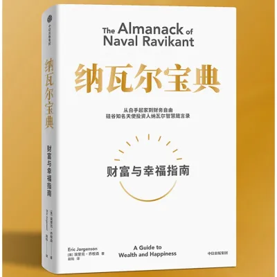 〖现货〗【正版书籍】《纳瓦尔宝典》财富与幸福指南 成功学书籍