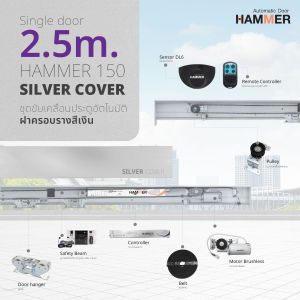 ประตูอัตโนมัติ Auto door Hammer 150  บานเลื่อนเดี่ยวรางยาว 2.5 เมตร สีเงิน Silver