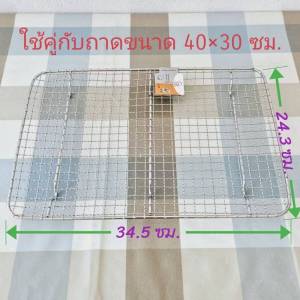 ตะแกรงรองอาหาร ตะแกรงพักขนม ตะแกรงปิ้งย่าง ตะแกรงย่าง (สแตนเลส304 ตารางเส้นหยัก มีขา) ขนาด S40*30/M45*35/L50*35/XL60*40 (ตราTK)
