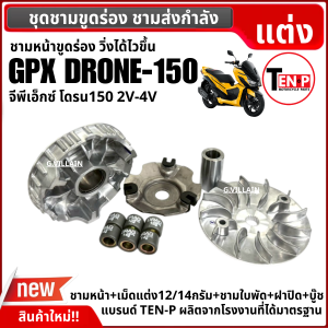 ชามแต่ง ชามขูดปรับองศา GPX DRONE150 2V-4V ชุดชามหน้า ขูดร่อง เม็ดแต่ง จีพีเอ็กซ์ โดรน150 ทุกรุ่น ชุดชามขับสายพานหน้า Gpx drone