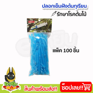 ปลอกเข็มฝังต้นทุเรียน (แพ็ค 100ชิ้น) ชุดเข็มฝังต้นทุเรียน