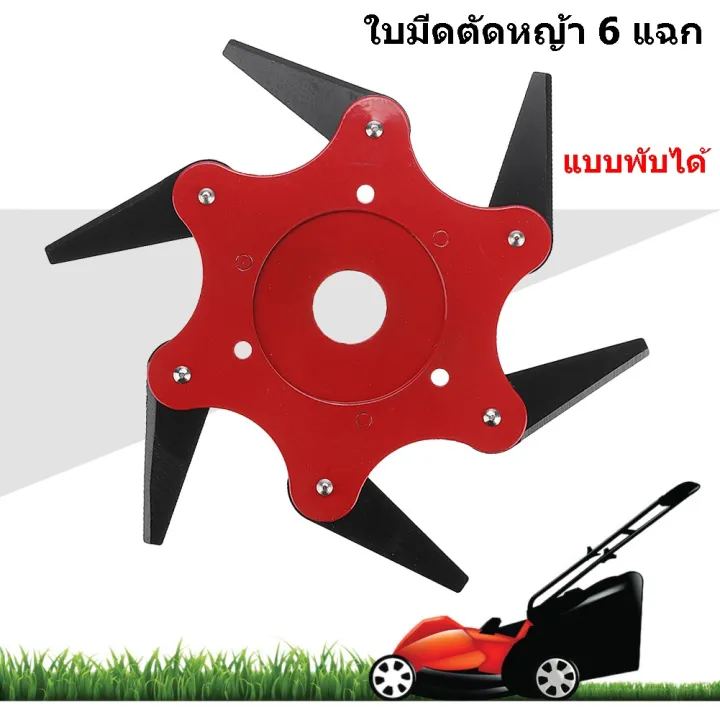 ใบมีดตัดหญ้า 6 แฉก พับได้ ลดอุบัติเหตุ