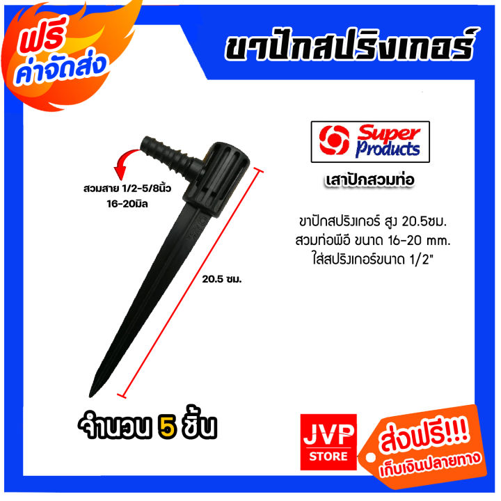 ก้านต่อสปริงเกอร์และขาปักสปริงเกอร์รุ่นสวมท่อ แพ็ค 5 ชิ้น