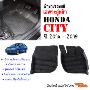 ผ้ายางรถยนต์เข้ารูป HONDA CITY ปี 2014-2019 เฉพาะคู่หน้าตอนเดียว พรมเข้ารูป พรมยกขอบ พรมรถยนต์ ผ้ายางปูพื้นรถยนต์ ผ้ายาง รถยนต์ ผ้ายาง พร้อมส่งง