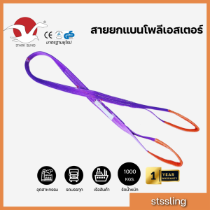 Starksling สลิงแบนโพลีเอสเตอร์ กว้าง 1.5  นิ้ว 7:1 (มีใบเซอร์) ชนิดมีห่วงหัวท้าย รับน้ำหนัก 1 ตัน สายยกแบน สายรัด เบลล์รัดของ