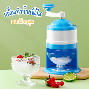 เครื่องทำน้ำแข็งไส (ฟ้า-ขาว) เครื่องไสน้ำแข็ง เครื่องทำน้ำแข็งไสเกล็ดหิมะ เครื่องบดน้ำแข็ง เครื่องปั่นน้ำแข็ง
