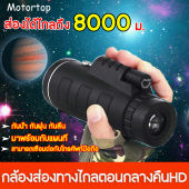 กล้องโทรทรรศน์ ส่องได้ไกลถึง 8000 ม. กล้องส่องทางไกลตาเดียว 40X60 มองกลางคืน รวมกับแผนที่ เชื่อมต่อโทรศัพท์มือถือ