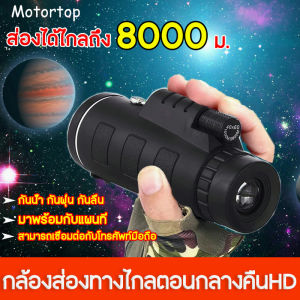 กล้องโทรทรรศน์ ส่องได้ไกลถึง 8000 ม. กล้องส่องทางไกลตาเดียว กล้องมองกลางคืน 40X60 สามารถเชื่อมต่อกับโทรศัพท์มือถือ มาพร้อมกับแผนที่ กล้องมองกางคื