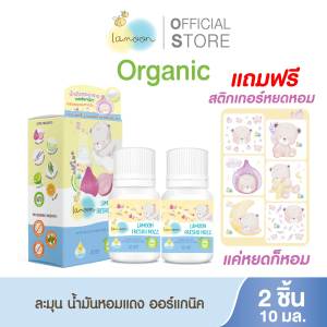 [แพ็คคู่] Lamoon น้ำมันหอมแดงออร์แกนิคลดอาการคัดจมูก 2ชิ้น[แถมฟรีสติกเกอร์หยดหอม2ชิ้น]