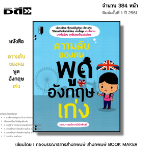 หนังสือ ความลับของคน พูดอังกฤษ เก่ง I ภาษาอังกฤษ ไวยากรณ์ ศัพท์ สำนวน ออลเดย์ช็อปปิ้ง